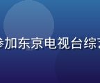 风间由美参加东京电视台综艺节目录制