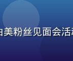 风间由美粉丝见面会活动照片