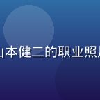 内容合规审核员山本健二的职业照片，严肃专业形象