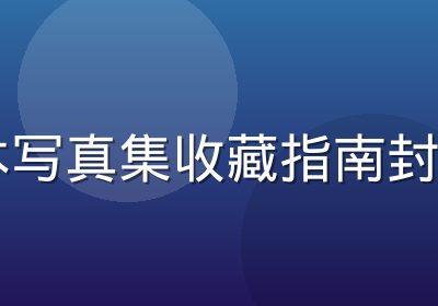 日本写真集收藏指南封面图