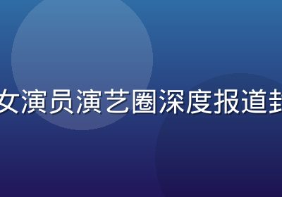 日本女演员演艺圈深度报道封面图