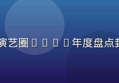 日本演艺圈2026年度盘点封面图