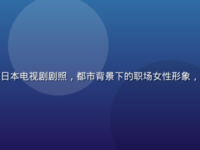 风间由美参演日本电视剧剧照，都市背景下的职场女性形象，演技细腻自然