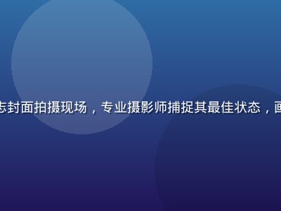 风间由美杂志封面拍摄现场，专业摄影师捕捉其最佳状态，画面精致大气
