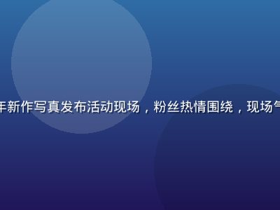 风间由美近年新作写真发布活动现场，粉丝热情围绕，现场气氛热烈温馨