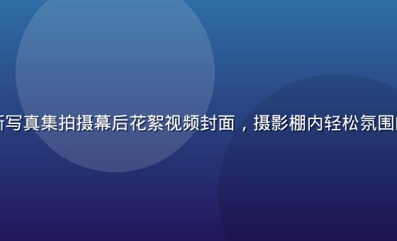 风间由美新写真集拍摄幕后花絮视频封面，摄影棚内轻松氛围的拍摄现场
