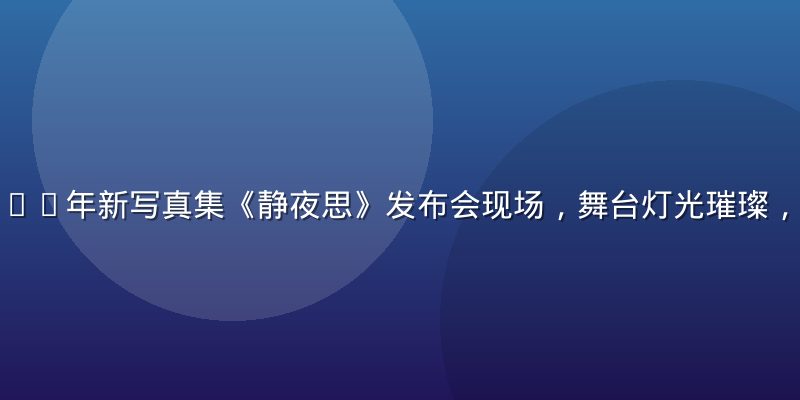 风间由美2026年新写真集《静夜思》发布会现场，舞台灯光璀璨，粉丝热情高涨