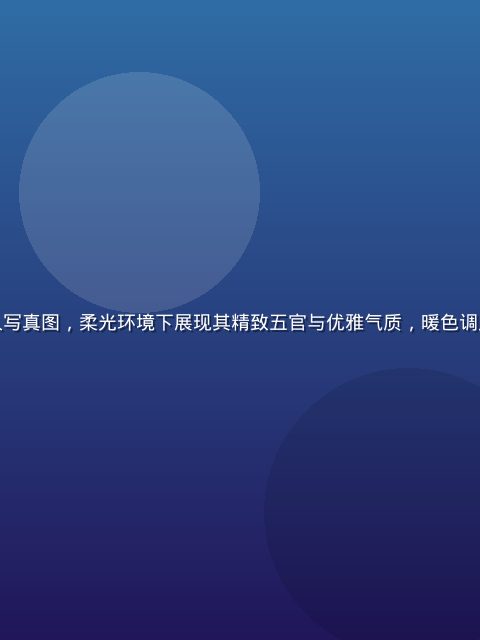 风间由美个人写真图，柔光环境下展现其精致五官与优雅气质，暖色调人像摄影风格
