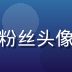 粉丝头像